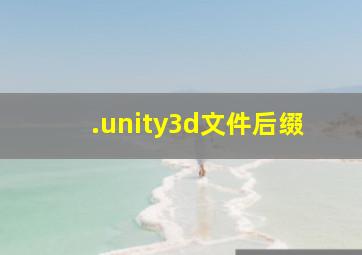 .unity3d文件后缀