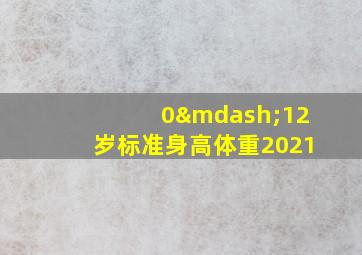 0—12岁标准身高体重2021