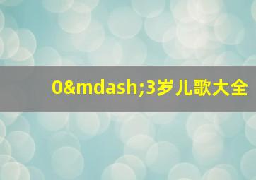 0—3岁儿歌大全