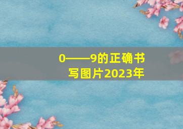 0――9的正确书写图片2023年