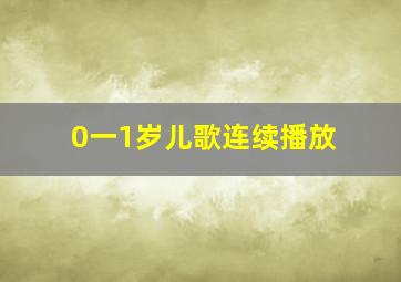 0一1岁儿歌连续播放