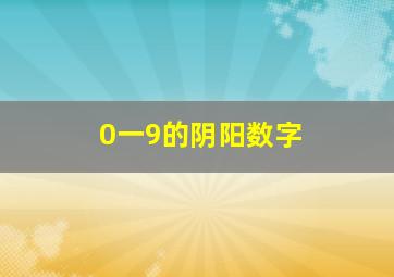 0一9的阴阳数字