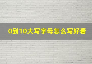 0到10大写字母怎么写好看