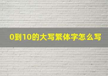 0到10的大写繁体字怎么写