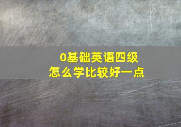 0基础英语四级怎么学比较好一点