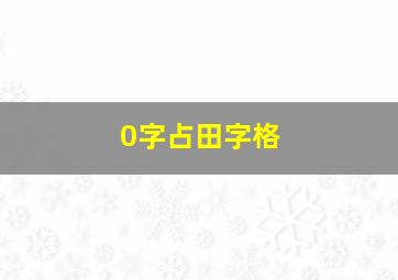 0字占田字格