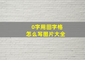 0字用田字格怎么写图片大全