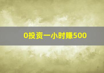 0投资一小时赚500