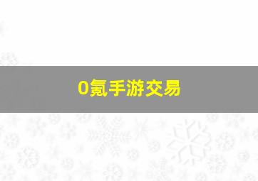 0氪手游交易