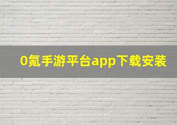 0氪手游平台app下载安装