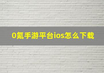 0氪手游平台ios怎么下载