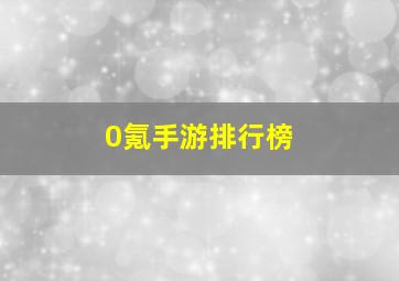 0氪手游排行榜