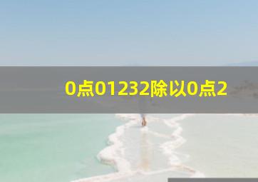 0点01232除以0点2