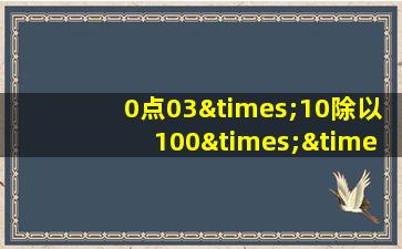 0点03×10除以100××1000等于几