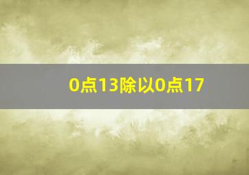 0点13除以0点17