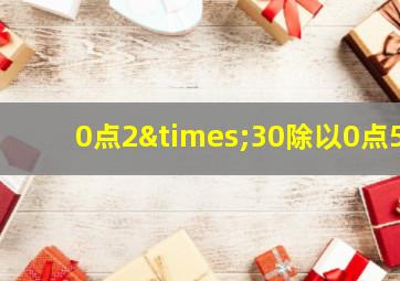 0点2×30除以0点5