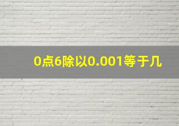 0点6除以0.001等于几