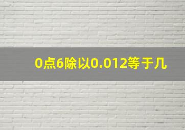 0点6除以0.012等于几