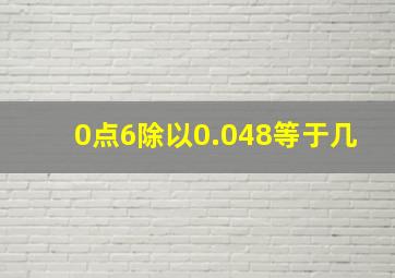 0点6除以0.048等于几