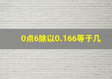 0点6除以0.166等于几