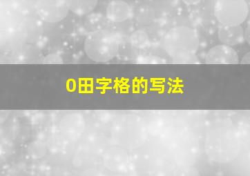 0田字格的写法