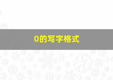 0的写字格式