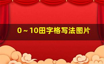 0～10田字格写法图片