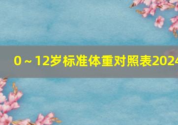 0～12岁标准体重对照表2024