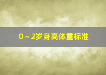 0～2岁身高体重标准