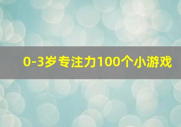 0-3岁专注力100个小游戏