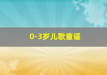 0-3岁儿歌童谣