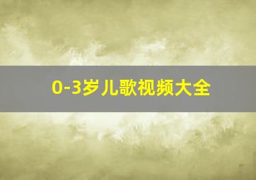 0-3岁儿歌视频大全