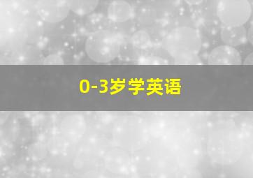 0-3岁学英语