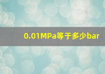 0.01MPa等于多少bar