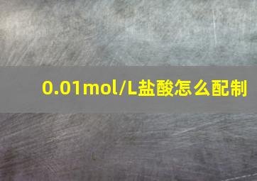 0.01mol/L盐酸怎么配制