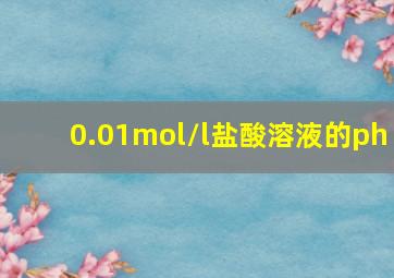 0.01mol/l盐酸溶液的ph