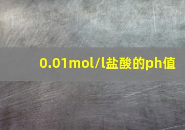 0.01mol/l盐酸的ph值