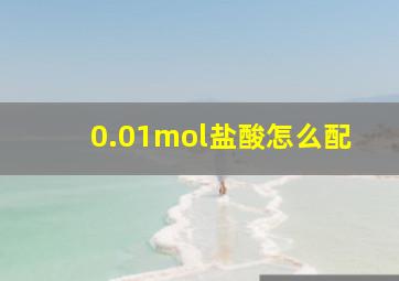 0.01mol盐酸怎么配