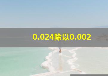 0.024除以0.002