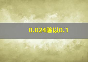 0.024除以0.1