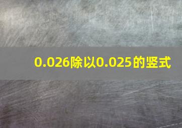 0.026除以0.025的竖式