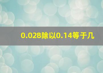 0.028除以0.14等于几