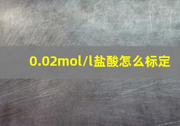 0.02mol/l盐酸怎么标定