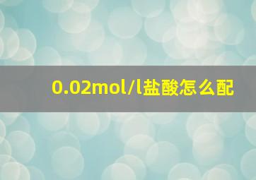 0.02mol/l盐酸怎么配