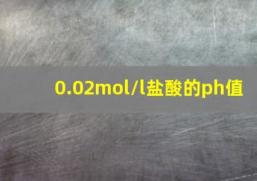 0.02mol/l盐酸的ph值