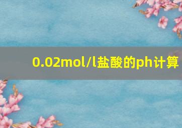 0.02mol/l盐酸的ph计算