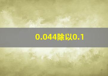 0.044除以0.1