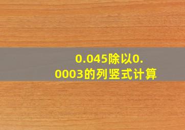 0.045除以0.0003的列竖式计算