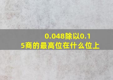 0.048除以0.15商的最高位在什么位上