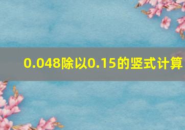 0.048除以0.15的竖式计算